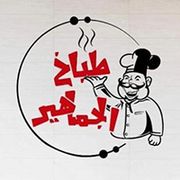 Al Jamaheer Traditional Kitchen